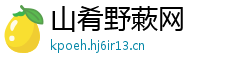 山肴野蔌网 山肴野蔌网